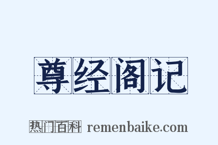 尊经阁记是什么意思的图片